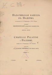 Палатинская капелла в Палермо, по рисункам А.Н. Померанцева и Ф.И. Чагина. Выпуск 1