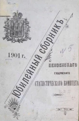 Сборник Пензенского губернского статистического комитета. Выпуск 5