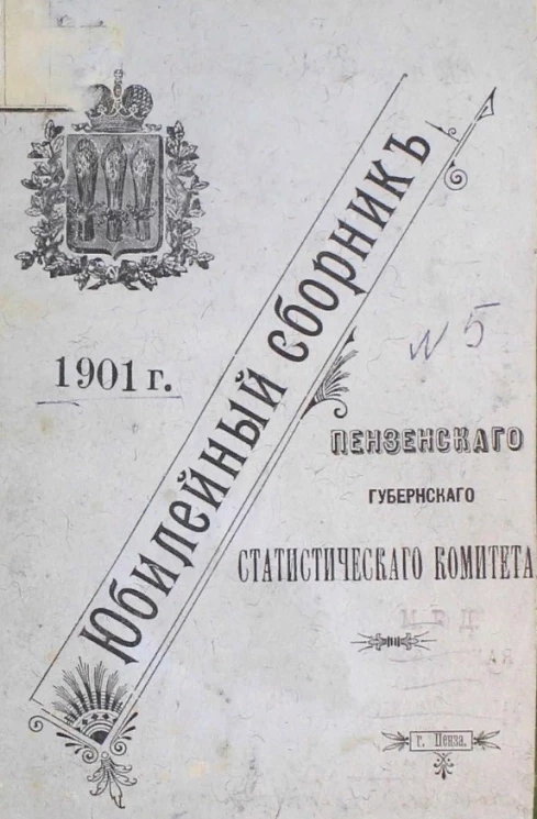 Сборник Пензенского губернского статистического комитета. Выпуск 5