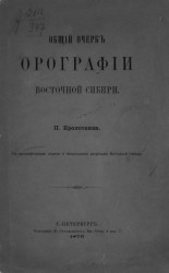 Общий очерк орографии Восточной Сибири 