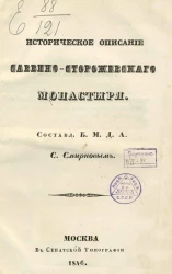 Историческое описание Саввино-Сторожевского монастыря