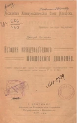 Российский коммунистический союз молодежи. История международного юношеского движения