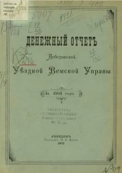 Денежный отчет Лебединской уездной управы за 1901 год