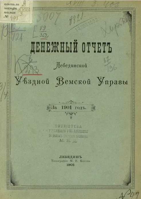 Денежный отчет Лебединской уездной управы за 1901 год