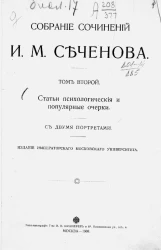 Собрание сочинений Ивана Михайловича Сеченова. Том 2. Статьи психологические и популярные очерки