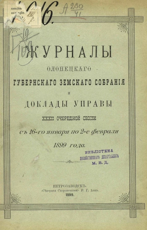 Журналы Олонецкого губернского земского собрания и доклады управы 32-й очередной очередной сессии с 16 января по 2 февраля 1899 года