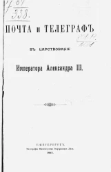 Почта и телеграф в царствование императора Александра III