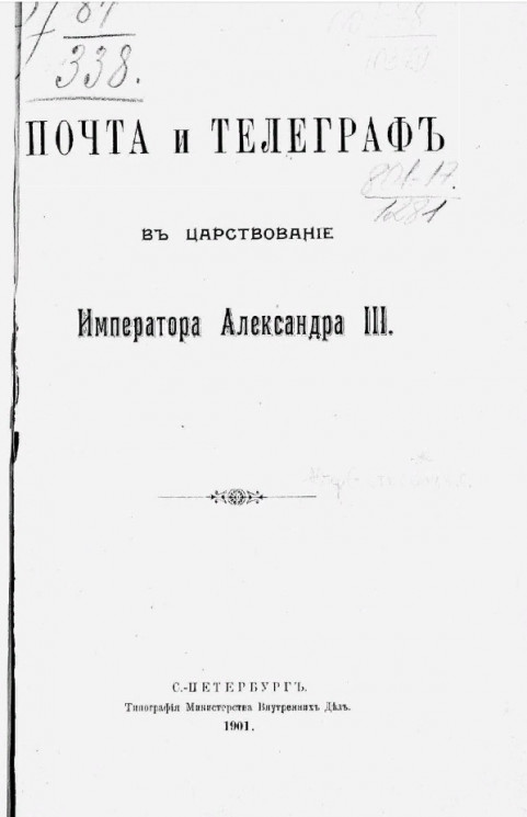 Почта и телеграф в царствование императора Александра III