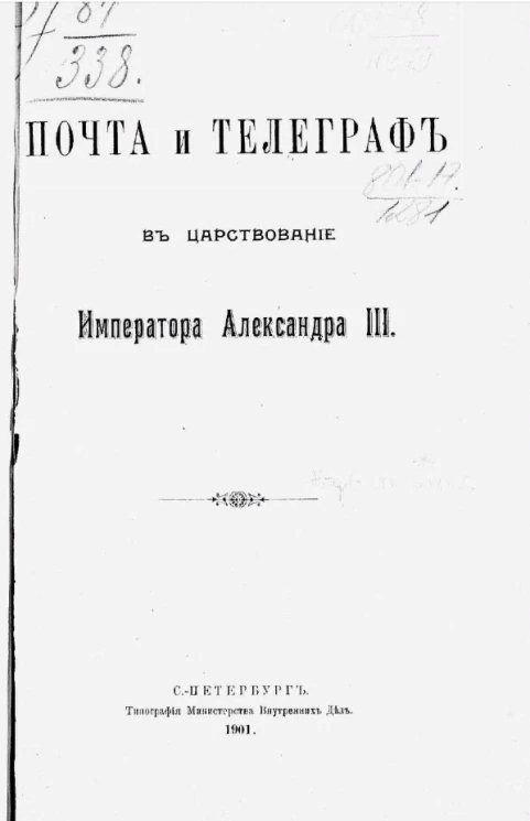 Почта и телеграф в царствование императора Александра III