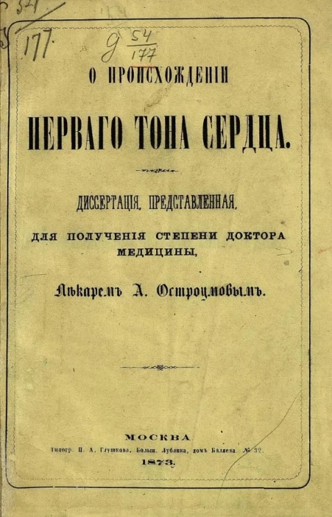 О происхождении первого тона сердца