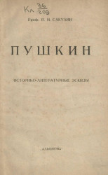 Пушкин. Историко-литературные эскизы
