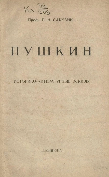 Пушкин. Историко-литературные эскизы
