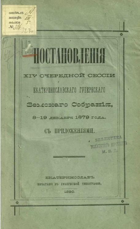 Постановления 14 очередной сессии Екатеринославского губернского земского собрания с 8-19 декабря 1879 года