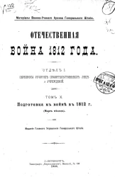Материалы военно-ученого архива генерального штаба. Отечественная война 1812 года. Отдел 1. Переписка русских правительственных лиц и учреждений. Том 10. Подготовка к войне в 1812 году (Март месяц)