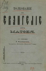 Толкование на Евангелие от Матфея