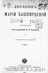 Дневник Марии Башкирцевой. Издание 1901 года
