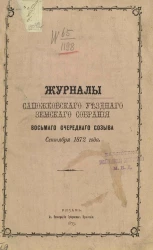 Журналы Сапожковского уездного земского собрания восьмого очередного созыва сентября 1872