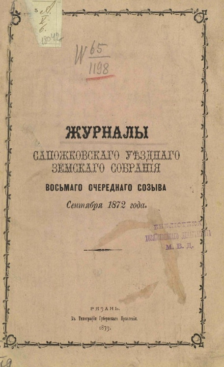 Журналы Сапожковского уездного земского собрания восьмого очередного созыва сентября 1872