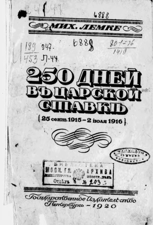 250 дней в царской ставке (25 сентября 1915 - 2 июля 1916)