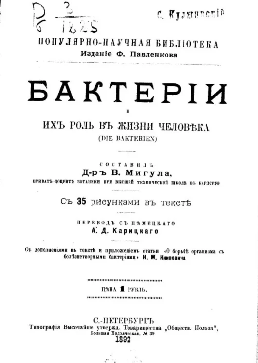 Популярно-научная библиотека. Бактерии и их роль в жизни человека (Die Bakterien)