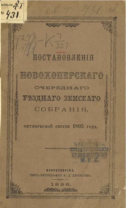 Постановления Новохоперского очередного уездного земского собрания октябрьской сессии 1895 года
