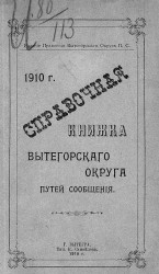 Справочная книжка Вытегорского округа путей сообщения за 1910 год
