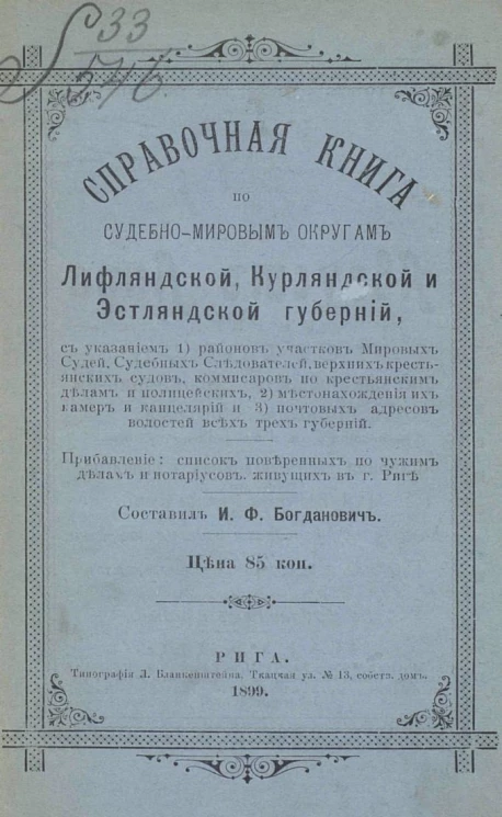 Справочная книга по судебно-мировым округам Лифляндской, Курляндской и Эстляндской губерний