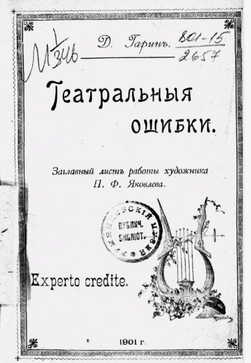 Театральные ошибки. Статьи. Издание 1901 года