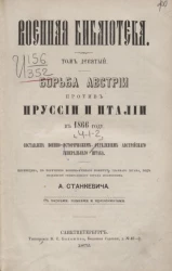 Военная библиотека. Том 9