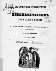 Краткое понятие о пневматическом отапливании и о качествах воздуха относительно к здоровью. Издание 2
