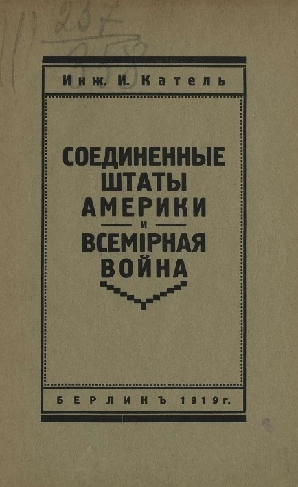 Соединенные штаты Америки и всемирная война