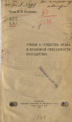 Учение о существе права и правовой связанности государства