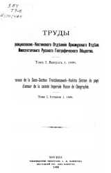 Труды Троицкосавско-Кяхтинского отделения Приамурского отдела Императорского Русского географического общества. Том 1. Выпуск 1. 1898