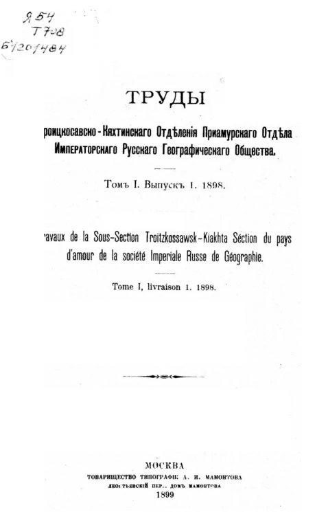 Труды Троицкосавско-Кяхтинского отделения Приамурского отдела Императорского Русского географического общества. Том 1. Выпуск 1. 1898