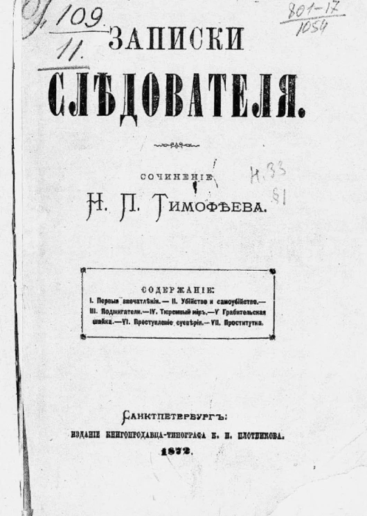 Записки следователя. Сочинение Никиты Павловича Тимофеева