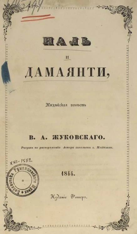 Наль и Дамаянти, индейская повесть В.А. Жуковского