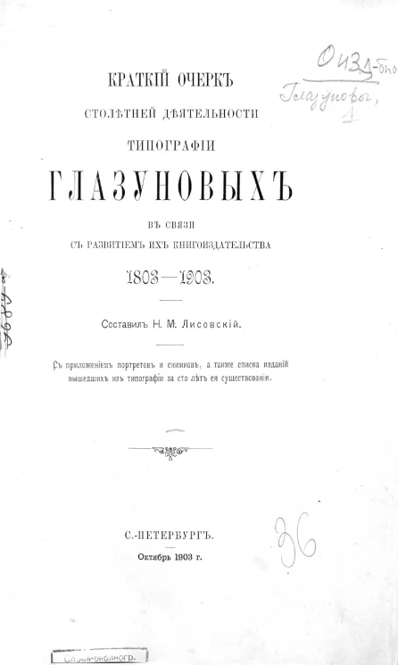 Краткий очерк столетней деятельности типографии Глазуновых в связи с развитием их книгоиздательства 1803-1903