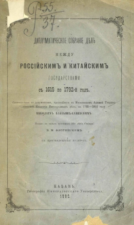Дипломатическое собрание дел между Российским и Китайским государствами с 1619 по 1792-й год