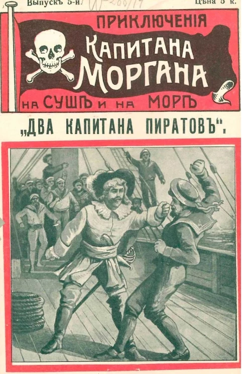 Приключения капитана Моргана на суше и на море. Выпуск 5. Два капитана пиратов