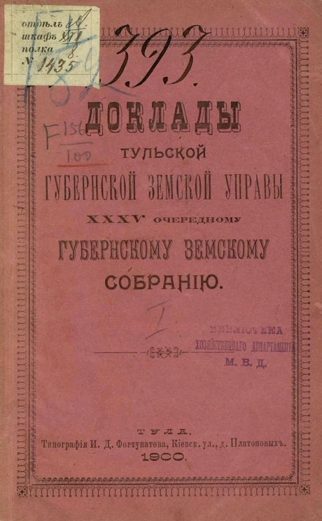Доклады Тульской губернской земской управы 35-му очередному губернскому земскому собранию