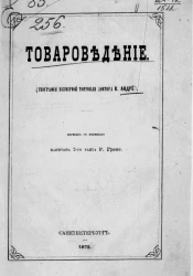 Товароведение (география всемирной торговли доктора К. Андре)