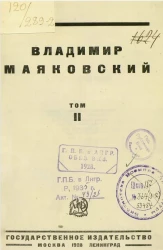 Владимир Маяковский. Том 2