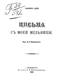 Альфонс Доде. Письма с моей мельницы