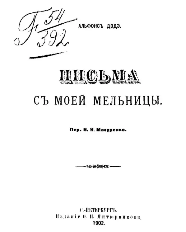 Альфонс Доде. Письма с моей мельницы
