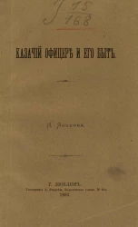Казачий офицер и его быт