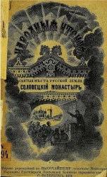 Святые места Русской Земли. Соловецкий монастырь  
