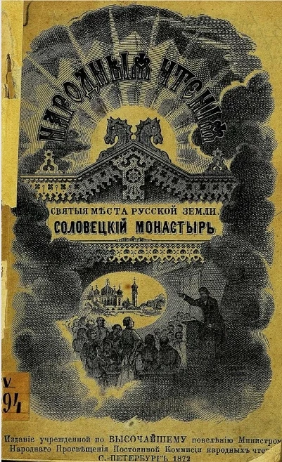 Святые места Русской Земли. Соловецкий монастырь  