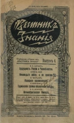 Отдельные оттиски из "Вестника знания". Выпуск 6. Будущность России и человечества. Ненавидьте войну, а не врагов. Народное правосознание. Германские приемы обеспечения победы. Великобританская империя