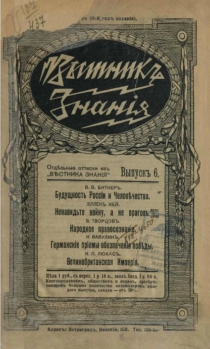 Отдельные оттиски из "Вестника знания". Выпуск 6. Будущность России и человечества. Ненавидьте войну, а не врагов. Народное правосознание. Германские приемы обеспечения победы. Великобританская империя