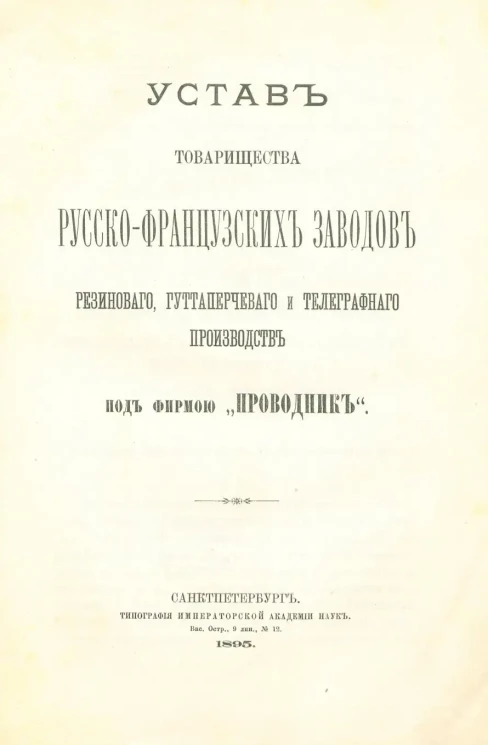 Устав товарищества русско-французских заводов резинового, гуттаперчевого и телеграфного производств под фирмой "Проводник". Издание 1895 года